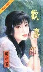 欢喜郎TXT全集封面