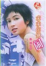 求求你别闹了!TXT全集封面