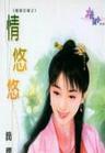 情悠悠TXT全集封面