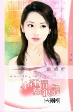 小红帽变狼记TXT全集封面