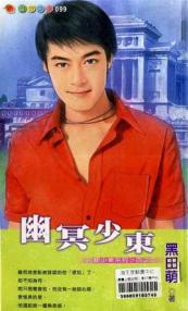 幽冥少东TXT全集封面