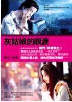 灰姑娘的眼泪TXT全集封面