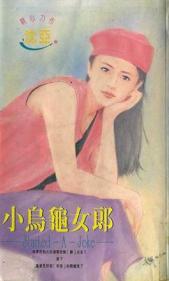 小乌龟女郎TXT全集封面