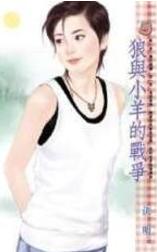 狼与小羊的战争TXT全集封面