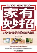 家有妙招(珍藏版)TXT全集封面