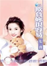 欺负你很容易TXT全集封面