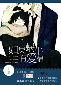 如果蜗牛有爱情TXT全集封面