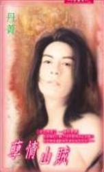 孽情山贼TXT全集封面