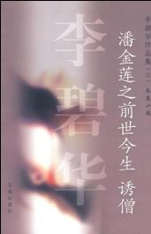 潘金莲之前世今生TXT全集封面