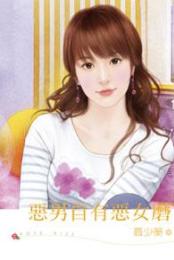 恶男自有恶女磨TXT全集封面