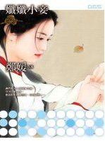 纤纤小妾TXT全集封面