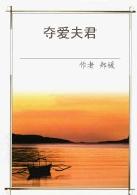 夺爱夫君TXT全集封面