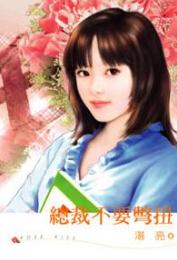 总裁不要别扭TXT全集封面