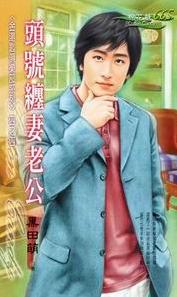 头号缠妻老公TXT全集封面