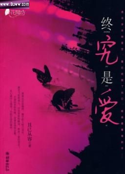 终究是爱TXT全集封面