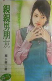 亲亲男朋友TXT全集封面