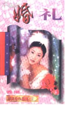 婚礼TXT全集封面