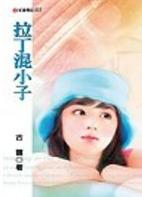 拉丁混小子TXT全集封面