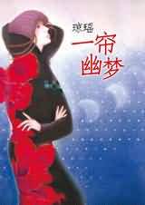 一帘幽梦TXT全集封面