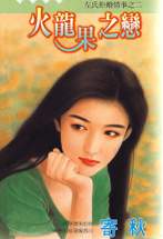 火龙果之恋TXT全集封面