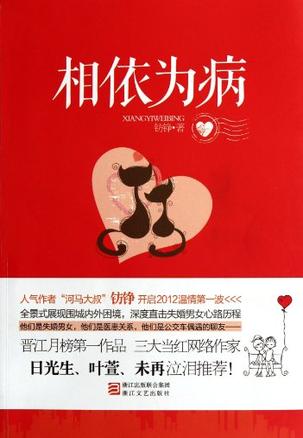相依为病TXT全集封面