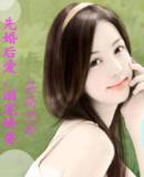 先婚后爱,溺宠娇妻TXT全集封面