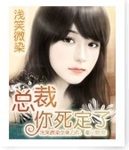 总裁你死定了TXT全集封面