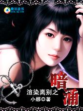 渲染离别之暗涌TXT全集封面