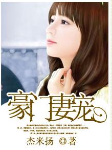 豪门妻宠TXT全集封面