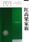 红高粱家族TXT全集封面