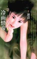 冷面情帝TXT全集封面