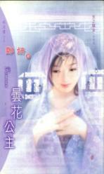 昙花公主TXT全集封面