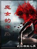魔女的演出TXT全集封面