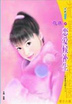 恋爱候补生TXT全集封面