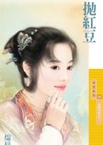 抛红豆TXT全集封面