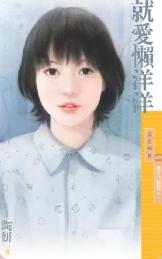 就爱懒洋洋TXT全集封面