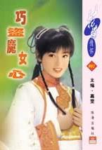 巧盗魔女心TXT全集封面