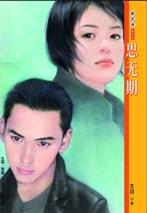 思无期TXT全集封面