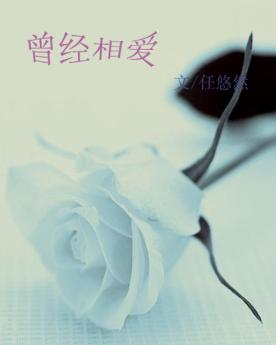 曾经相爱TXT全集封面