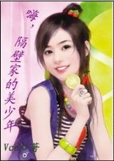 嗨,隔壁家的美少年TXT全集封面