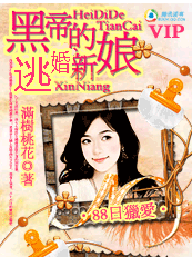 黑帝的逃婚新娘TXT全集封面