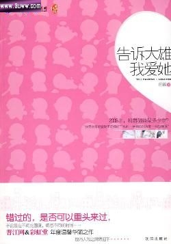 告诉大雄我爱她TXT全集封面