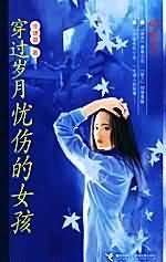 穿过岁月忧伤的女孩TXT全集封面