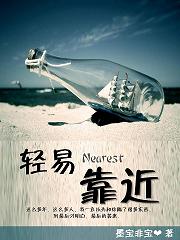 轻易靠近TXT全集封面