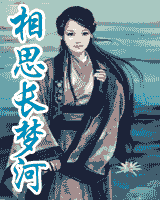 相思长梦河TXT全集封面