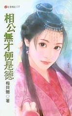相公无才便是德TXT全集封面