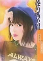 菱角嘴美眉TXT全集封面