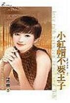 小红帽不要王子TXT全集封面