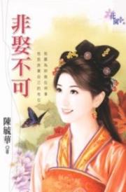 非娶不可TXT全集封面