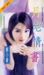 月老情书TXT全集封面